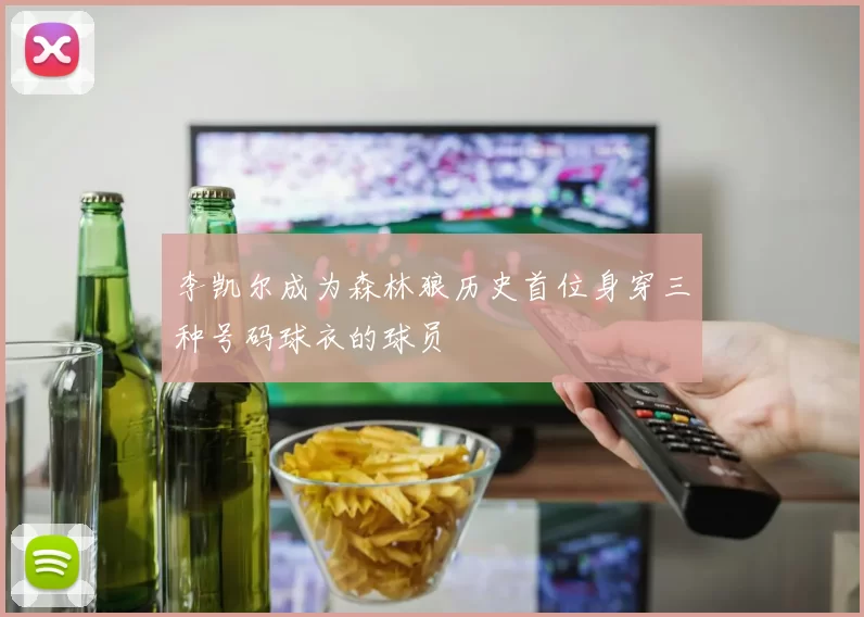 李凯尔成为森林狼历史首位身穿三种号码球衣的球员